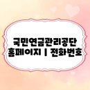 국민연금관리공단 | 국민연금관리공단 홈페이지｜전화번호