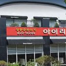 아이리스중화요리 이미지