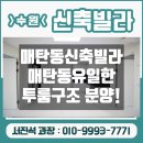 매탄고등학교 버스정류장 | 수원 영통구 매탄동 신축빌라 분양 매매 매탄동 유일한 투룸 분양