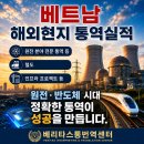 ㈜태성수자원공사 | 베트남 통역, 왜 지금 더 중요할까요? 원전·반도체 시대를 준비하는 베리타스 해외 현지 통역 실적