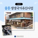 울릉역사문화체험센터에서 진행된 울릉 생생국가유산사업 5월 현장 스케치! 공예품 만들기, 울릉도 독도...