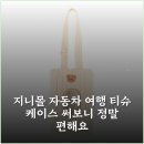 지니몰 | 지니몰 자동차 여행 티슈 케이스 써보니 정말 편해요