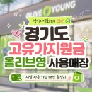 올리브영 동수원사거리점 | 경기도 고유가지원금 어디서 쓰지? 올리브영 사용 가능 매장 총정리!