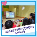 서울구로남초등학교 이미지