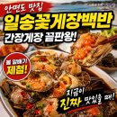 일송주유소 | 생생정보통에서 소개한 안면도 간장게장 맛집 찾다가 알게 된 일송꽃게장백반 (알배기 꽃게 제철)