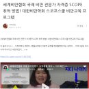 비만전문인정의 자격증 갱신하려고 심화과정 듣는 다닥유현 / 대한비만학회 비만전문가 교육 종류(기초...