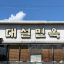 밀양 맛집 줄 서서 먹는 냉면, 갈비탕 전문점 대설면옥 후기