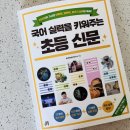 문해력쑥쑥글쓰기 | 국어 실력을 키워주는 초등 신문/어휘력, 문해력, 글쓰기 실력이 쑥쑥!