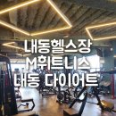 M휘트니스(내동 변동 오거리점) | 내동헬스장/ M휘트니스 내동 변동오거리점 등록했어요.