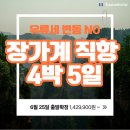 황룡강변2 | [유류세 인상 없는 중국여행] 장가계 직항 5일 패키지 일정, 6월 날씨 옷차림