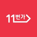 에스케이플래닛 주식회사 | 11번가 인턴 후기
