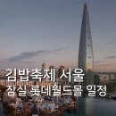 신화김밥천국 | 김천 김밥축제 서울 상륙 🍙 잠실에서 먼저 만나는 역대급 김밥축제 총정리!