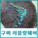 구미모류교정 도량동미용실 러블랑헤어 정수리 가르마 후기