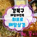 최프로 배달삼겹 수유점 | &lt;최프로배달삼겹&gt; 강북구 수유점. 배달 전문 업체 삼겹 맛있네요!?