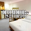 포트에비뉴 | 전주터미널 근처 여행숙소 추천 신상호텔 에이치에비뉴호텔 전주덕진점