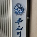 푸르미르태권도장 네이버블로그
