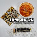 마루삐김밥 | [다산동 김밥맛집] 남양주 김밥 맛집 찾으시는 분 마루삐김밥 추천