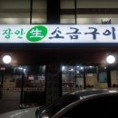 장안생소금구이