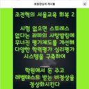 조전혁의 서울교육 회복2 이미지