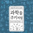 [청어람e] 신간소개 ＜과학을 쿠키처럼＞ 이미지