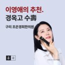 조은경희한의원 이미지