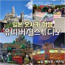 (주)엔브이알월드 | 일본 유니버셜스튜디오 놀이기구 이용꿀팁 마리오월드 후기