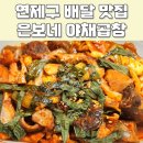 대은정보 | 부산연제구곱창 은보네 야채곱창&amp;백순대 1인분씩 배달한 후기