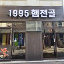 1995 햄전골 | 대전 만녕동 점심 맛집 1995햄전골 방문 후기