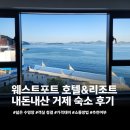 패밀리톡 팬션 | 내돈내산 거제 수영장 펜션 웨스트포트 리조트 호텔 숙소 솔직 후기
