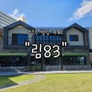 83 | 경북 상주 냉림동 카페 &#34;림83&#34; 내돈내산 후기 | 잔디마당에서 즐기는 힐링 타임