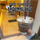 별 커피숍 | [천안 쌍용동] 텐퍼센트커피 인기 메뉴 꾸덕라테 내돈내산 솔직후기