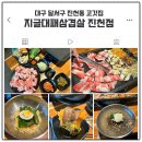 지글대패삼겹살 진천점 | 대구 달서구 진천동 맛집 지글대패삼겹살 진천점 솔직후기