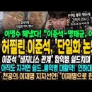이명수 취재에 허찔린 이준석, 명태균과 단일화 논의 실토! 이준석 &#34;비지니스 관계&#34; 함익병 쉴드치며 다시 나락행~ 룸익병 대활약! 천공 이미지