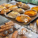 한솔요양병원 | 전주 삼천동 빵집 “정동제과” 깜빠뉴, 바게트 포장후기