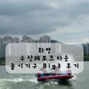 부산 빠지 화명 수상레포츠타운 놀이기구 후기