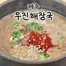 우진냉동 - 금천구 독산로78다길 31 | 우진해장국 제주 주말 웨이팅,냉동포장 후기