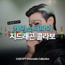 11545-05-15-26 | 케이스티파이 15주년, "지드래곤" 크로마틱 콜라보 컬렉션 최초 공개! 케이스티파이 도산점 방문 후기