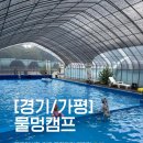 물멍 | [경기/가평] 아이랑 가기 좋은 개별화장실 오토캠핑장 '물멍캠프' 솔직후기 (온수수영장, 키즈존)