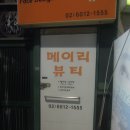 메이리뷰티 이미지