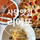 리에또식당 | 사당역 가성비 좋은 양식 파스타 데이트 맛집 리에또