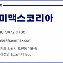 세미맥스코리아