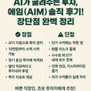 AI가 굴려주는 투자, 에임(AIM) 솔직 후기! 장단점 완벽 정리