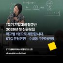 2026년 상반기 정규반 신규모집안내 / STC 입시영어 학원 분당본원 / 구현아 원장