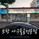 포항아구물곰전문점 이미지