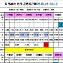 일곡38번 방학운행시간표[07.24~08.18] 이미지