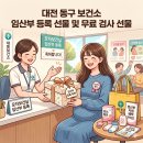 대전광역시동구보건소 | 대전 동구 보건소 임산부 등록 선물 및 무료검사