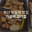 원동역 | [ 부산원동역맛집 ] 동해선원동역 근처 맛과 가성비 모두잡은 고기집 푸줏간 솔직후기