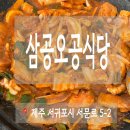 삼공오공 | 서귀포 삼공오공식당