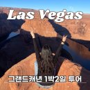 (주)나인관광투어 | 라스베가스 그랜드캐년 1박2일 마이리얼트립 투어 후기 (+할인쿠폰)