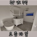 신만리장성 | [부산타일시공]영도 주택타일후기